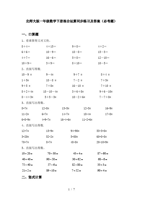 北师大版一年级数学下册混合运算同步练习及答案(必考题)