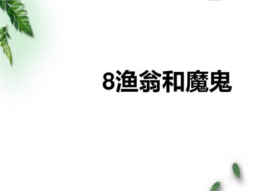 最新湘教版小学语文三年级下册第八课《渔翁和魔鬼》公开课课件