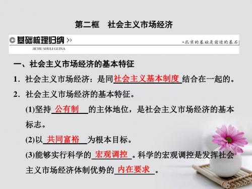 高中政治第四单元发展社会主义市抄济第九课走进社会主义市抄济第二框社会主义市抄济课件新人教版必修