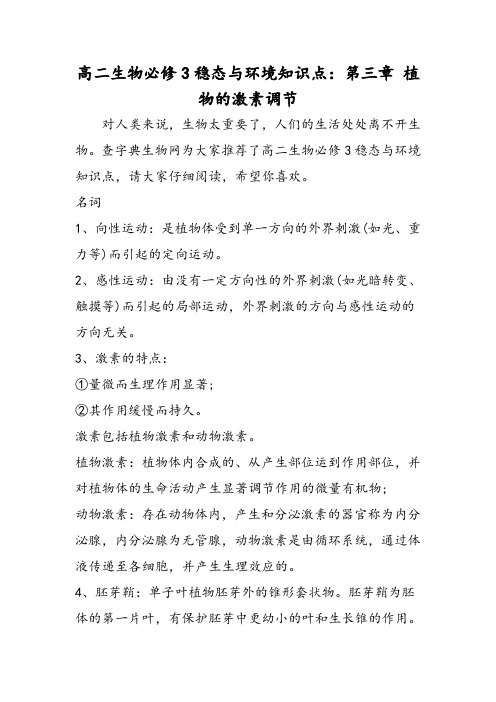 高二生物必修3稳态与环境知识点:第三章 植物的激素调节
