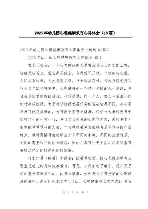 2023年幼儿园心理健康教育心得体会(18篇)