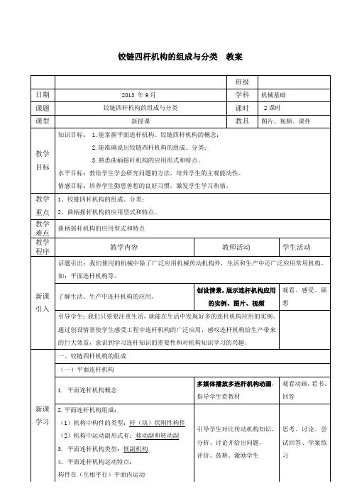 铰链四杆机构的组成与分类教案