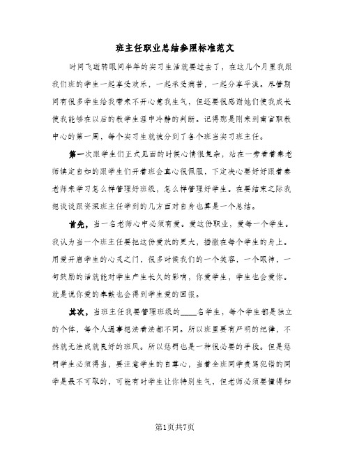 班主任职业总结参照标准范文(三篇)