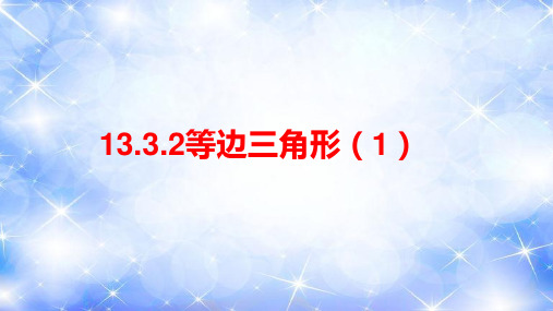 数学人教版八年级上册八年级上13.3.2等边三角形(1) PPT课件