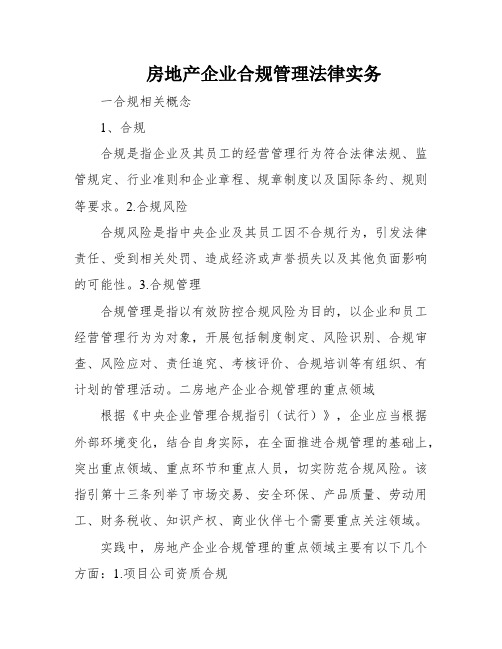 房地产企业合规管理法律实务