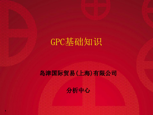 GPC基础知识