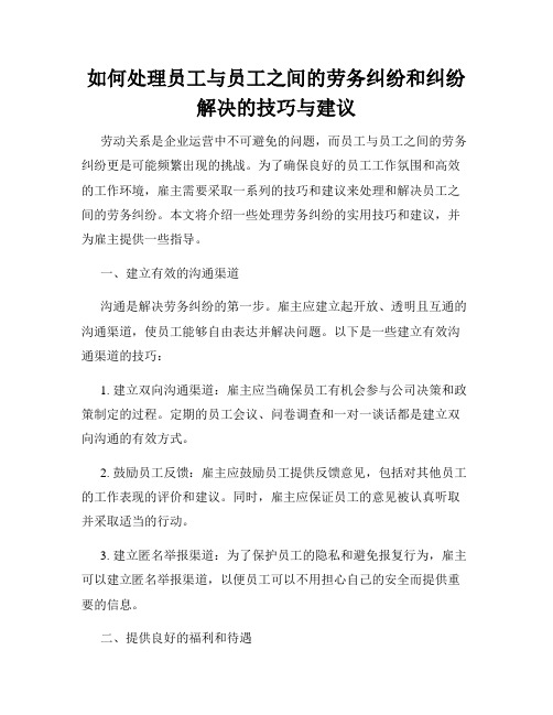 如何处理员工与员工之间的劳务纠纷和纠纷解决的技巧与建议