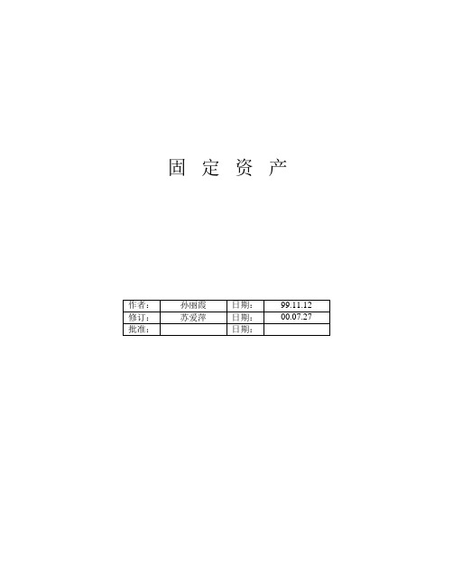 资产管理-固定资产培训教材 精品