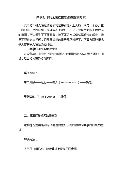 共享打印机无法连接怎么办解决方案