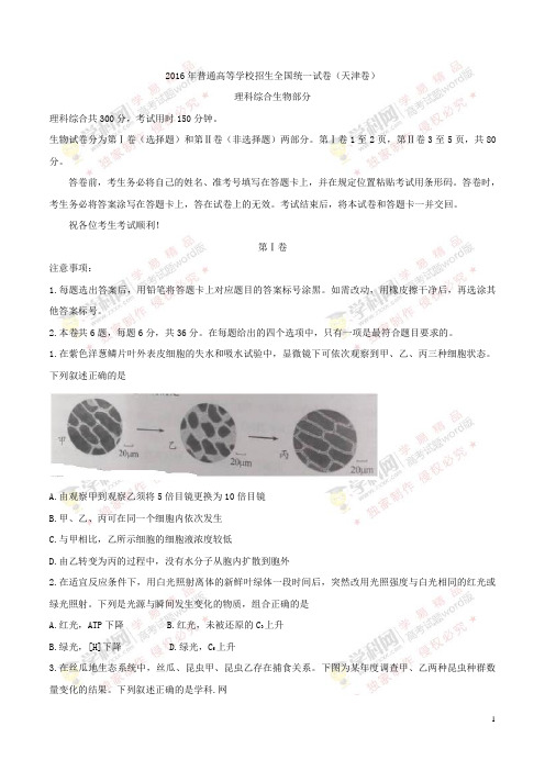 2016年普通高等学校招生全国统一试卷天津卷