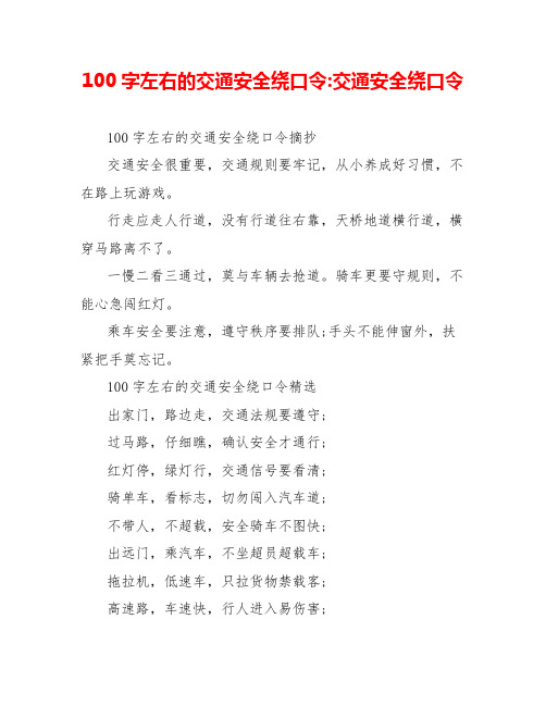 100字左右的交通安全绕口令交通安全绕口令