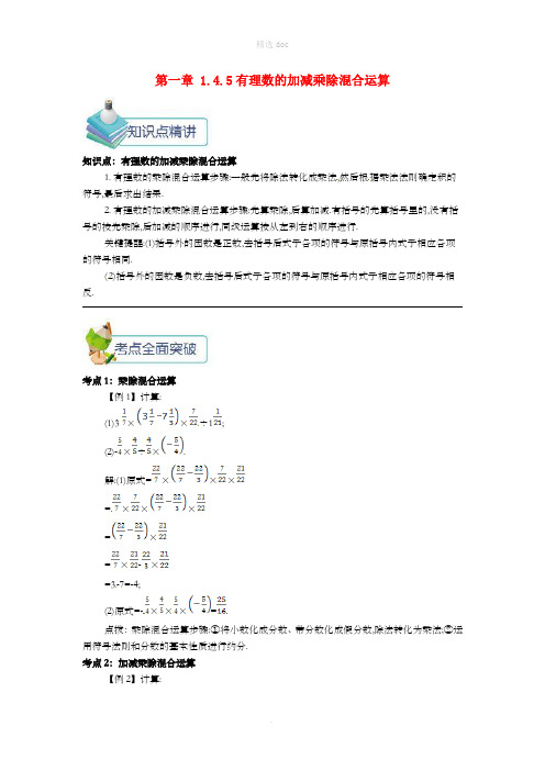 七年级数学上册第一章1.4有理数的乘除法1.4.5有理数的加减乘除混合运算备课资料教案 新人教版