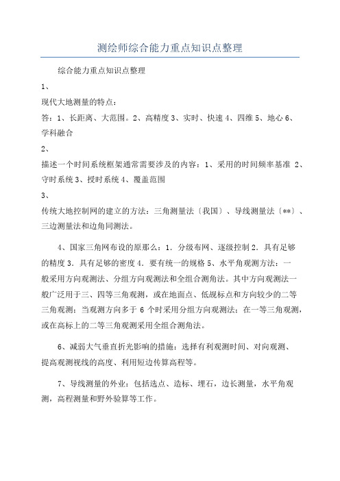 测绘师综合能力重点知识点整理