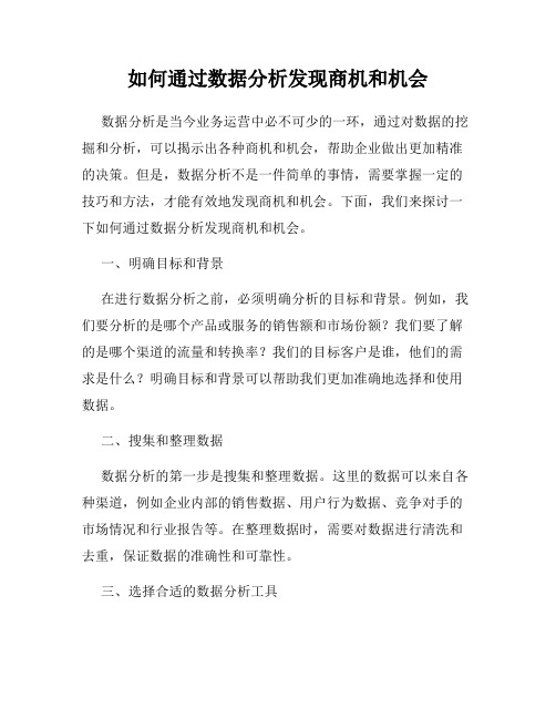 如何通过数据分析发现商机和机会