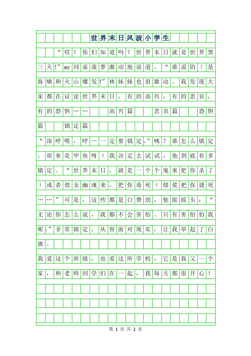 2019年世界末日风波小学生作文