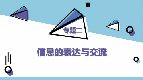 浙江省台州市书生中学高三信息技术一轮复习课件：专题2信息的表达与交流(共22张PPT)