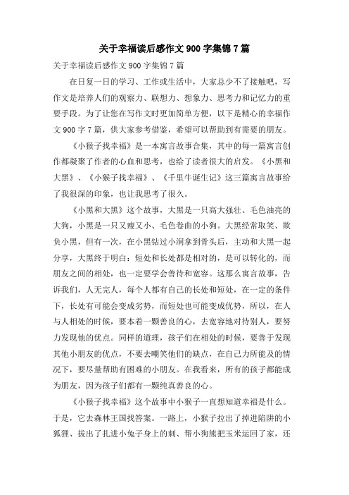 关于幸福读后感作文900字集锦7篇