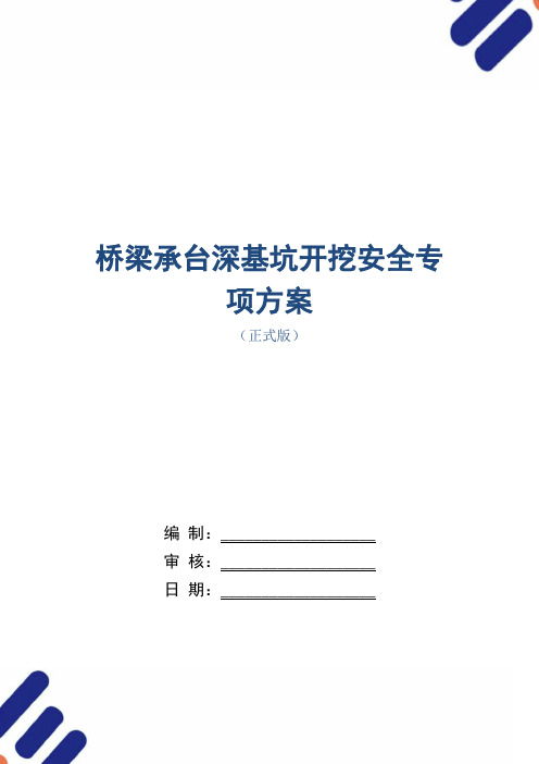 桥梁承台深基坑开挖安全专项方案范本