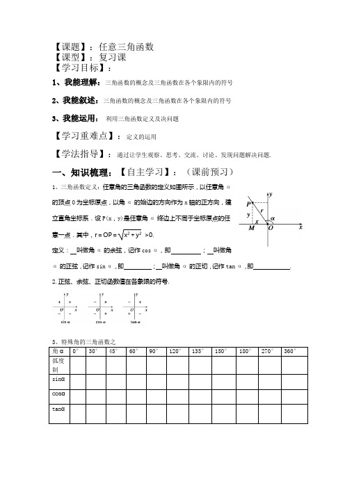 河北省高碑店市第三中学人教版高一数学必修四 1.2任意角的三角函数(导学案,无答案)