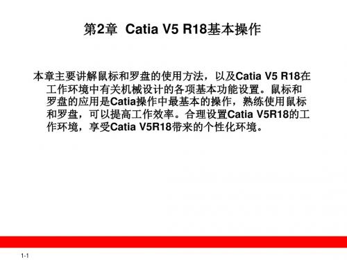 第2章CatiaV5R18基本操作