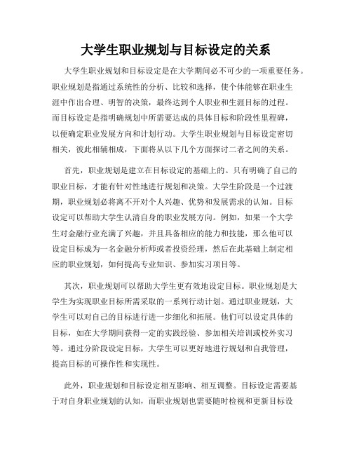 大学生职业规划与目标设定的关系