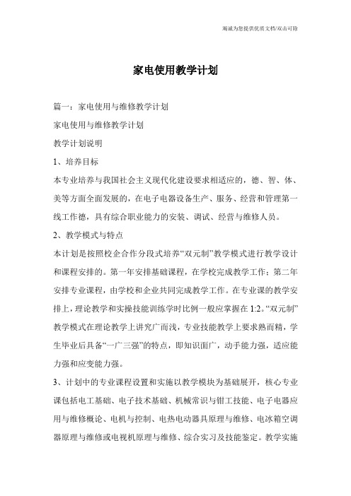 家电使用教学计划