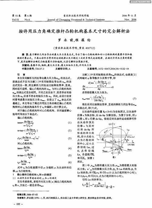 按许用压力角确定推杆凸轮机构基本尺寸的完全解析法