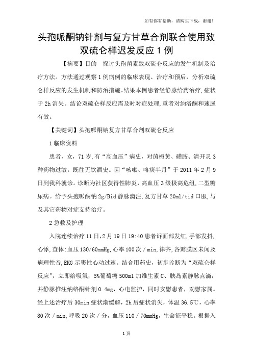 头孢哌酮钠针剂与复方甘草合剂联合使用致双硫仑样迟发反应1例
