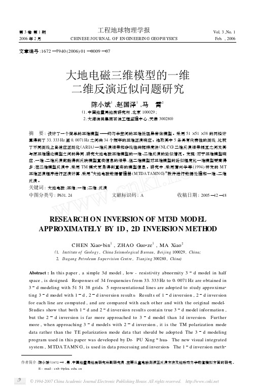 大地电磁三维模型的一维二维反演近似问题研究