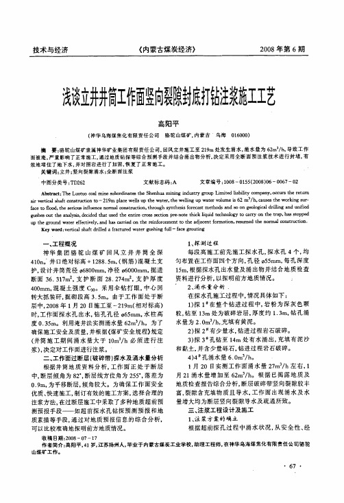 浅谈立井井筒工作面竖向裂隙封底打钻注浆施工工艺