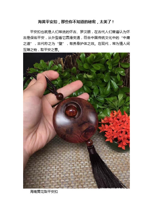 海黄平安扣，那些你不知道的秘密，太美了！