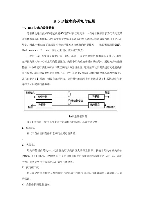 ROF技术研究报告