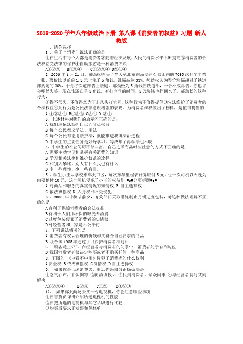 2019-2020学年八年级政治下册 第八课《消费者的权益》习题 新人教版.doc