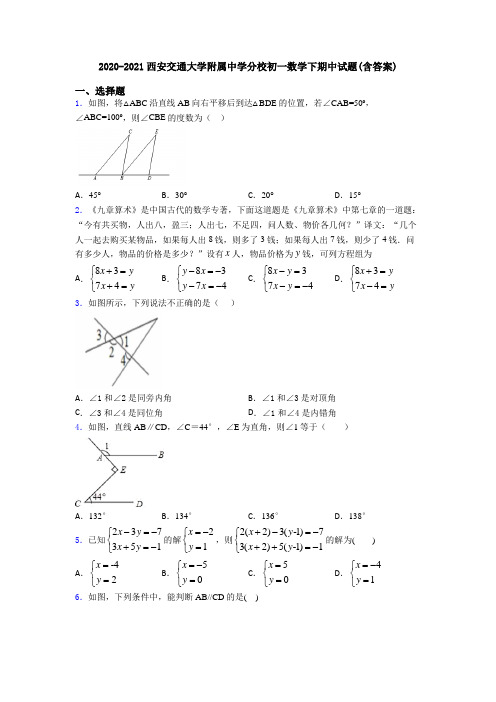 2020-2021西安交通大学附属中学分校初一数学下期中试题(含答案)