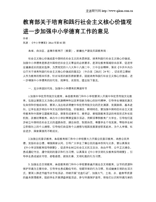 教育部关于培育和践行社会主义核心价值观  进一步加强中小学德育工作的意见