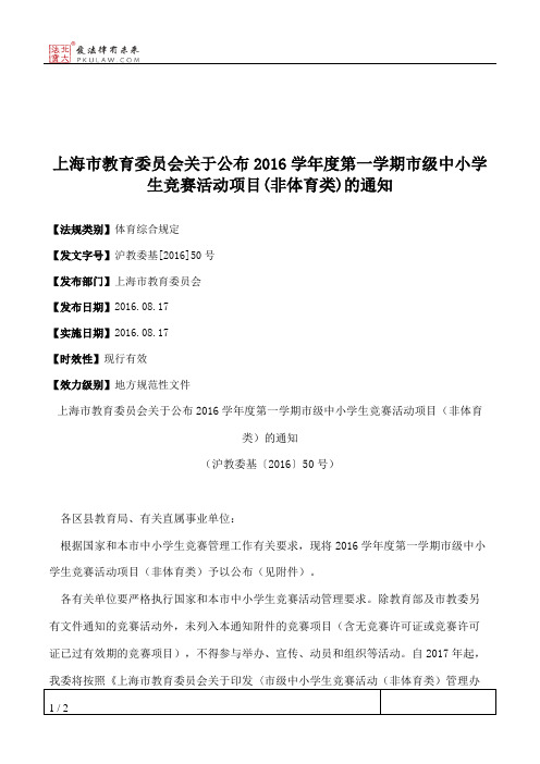 上海市教育委员会关于公布2016学年度第一学期市级中小学生竞赛活