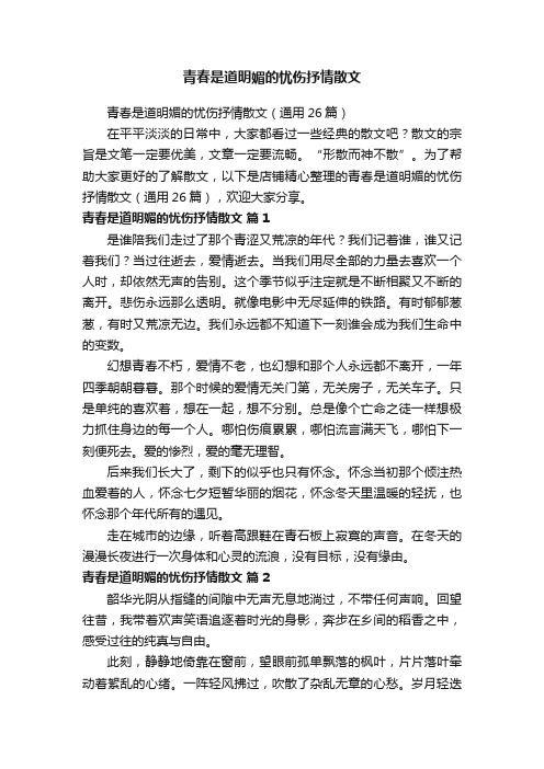 青春是道明媚的忧伤抒情散文