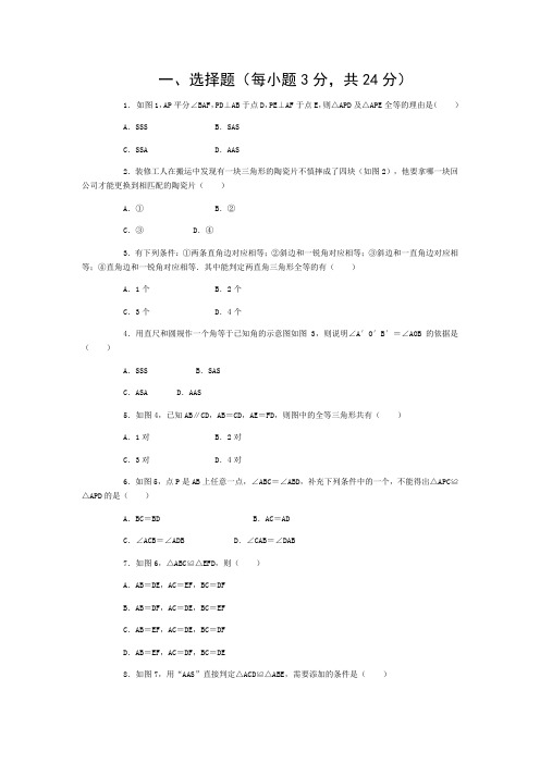 人教版八年级上册数学第12章《全等三角形》测试题【含答案】