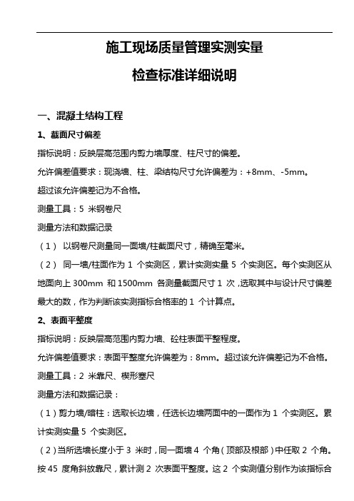 工程质量实测实量检查标准规定