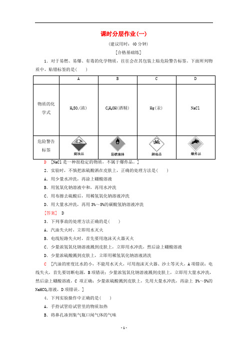 高中化学 课时分层作业1 化学实验安全 过滤与蒸发(含解析)新人教版必修1