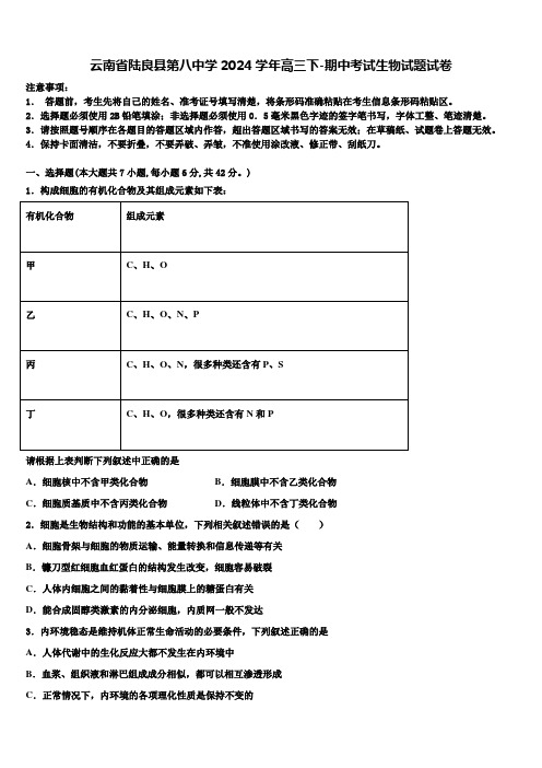 云南省陆良县第八中学2024学年高三下-期中考试生物试题试卷含解析