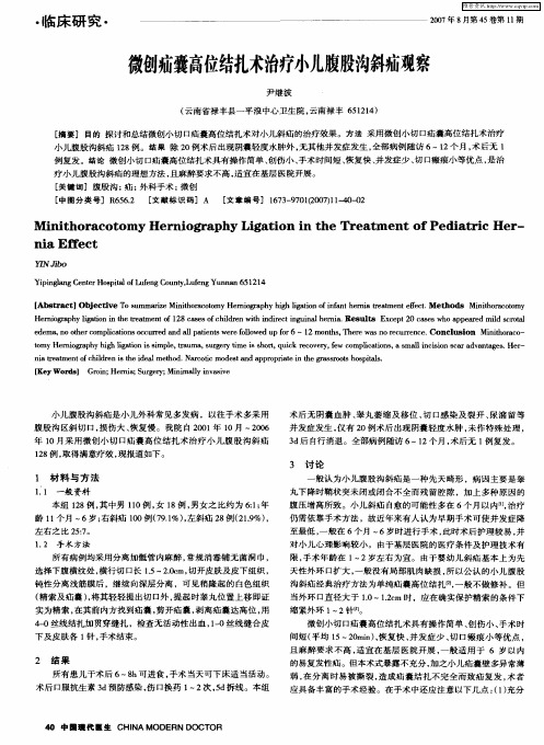 微创疝囊高位结扎术治疗小儿腹股沟斜疝观察