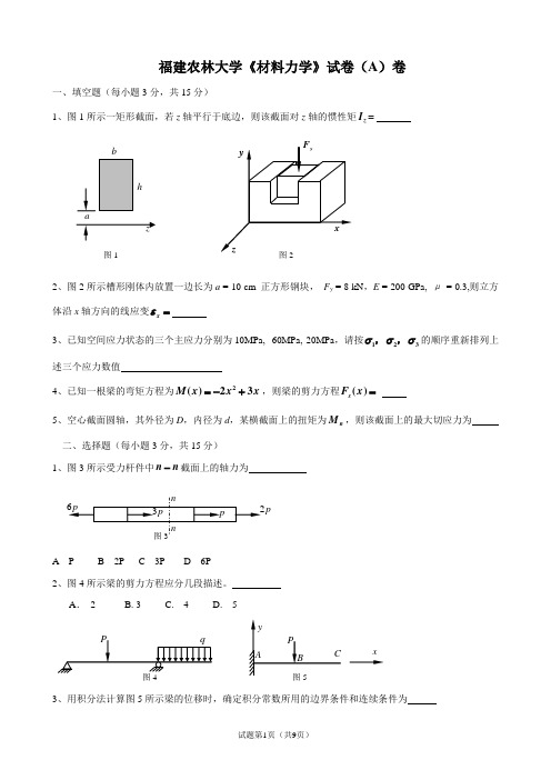 (完整版)福建农林大学《材料力学》期末考试(A)卷及其答案