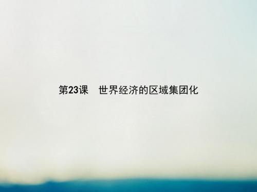 高中历史第八单元世界经济的全球化趋势第23课世界经济的区域集团化课件新人教版必修2