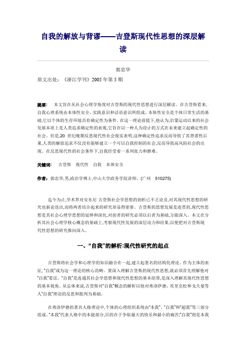 自我的解放与背谬——吉登斯现代性思想的深层解读.doc