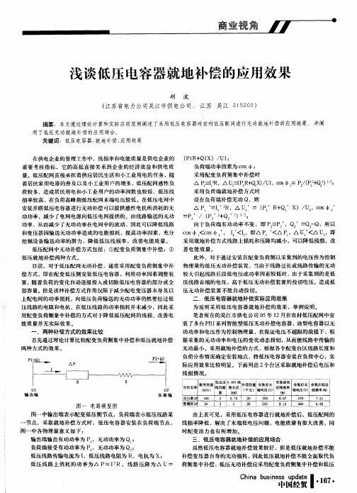 浅谈低压电容器就地补偿的应用效果