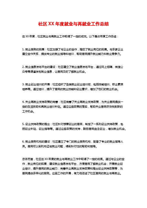 社区XX年度就业与再就业工作总结