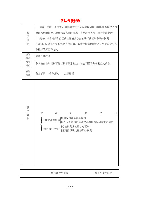 八年级道德与法治下册第二单元理解权利义务第三课公民权利第2框依法行使权利教案人教版