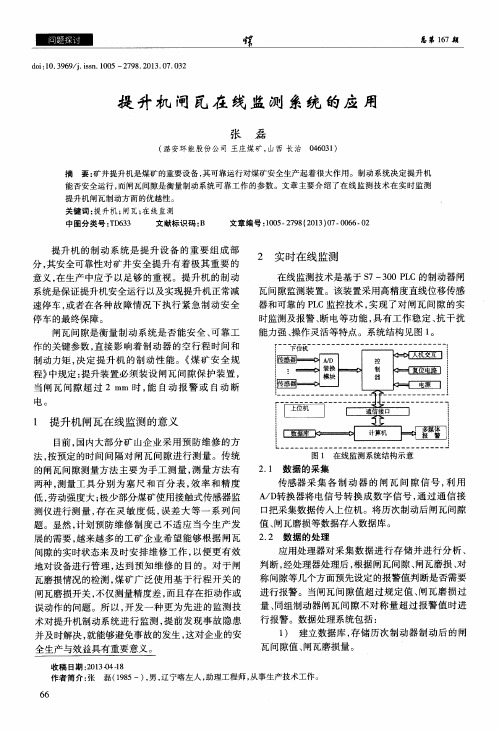 提升机闸瓦在线监测系统的应用