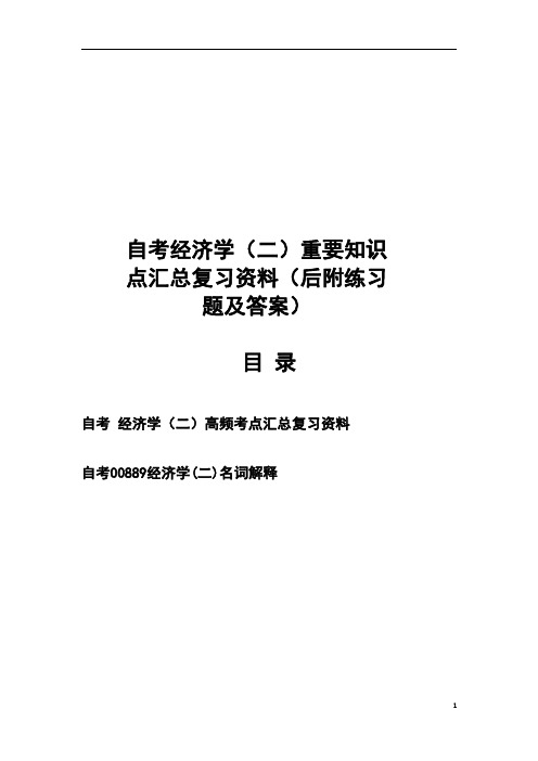 自考 经济学(二)高频考点汇总复习资料+经济学(二)名词解释(后附练习题及答案)